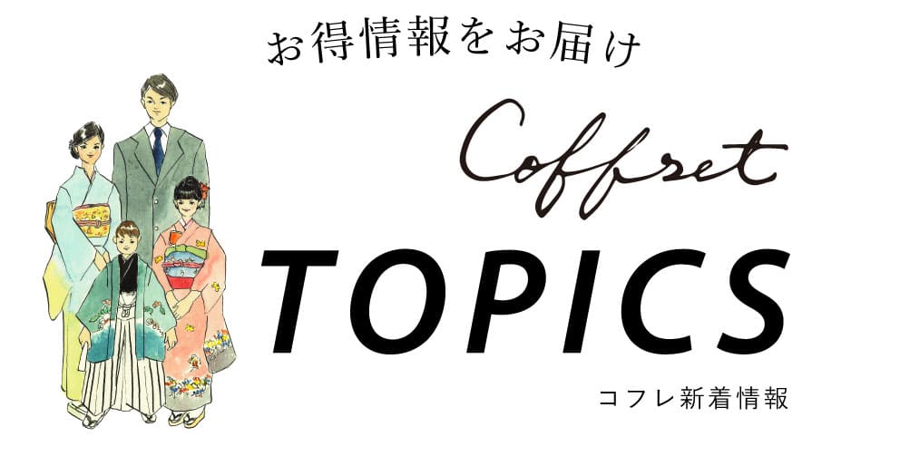 コフレ新着情報