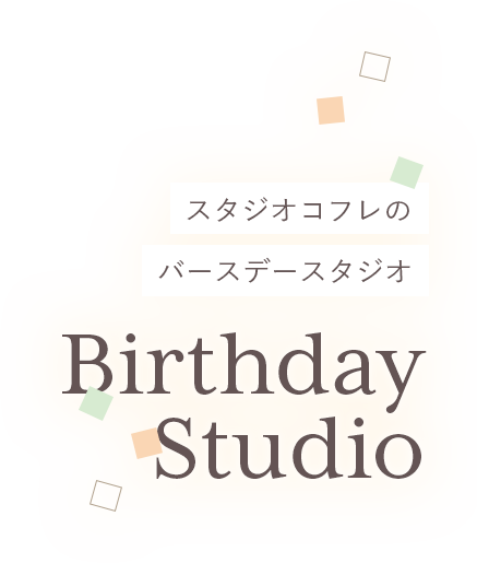 スタジオコフレのバースデースタジオ