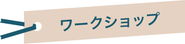 ワークショップ