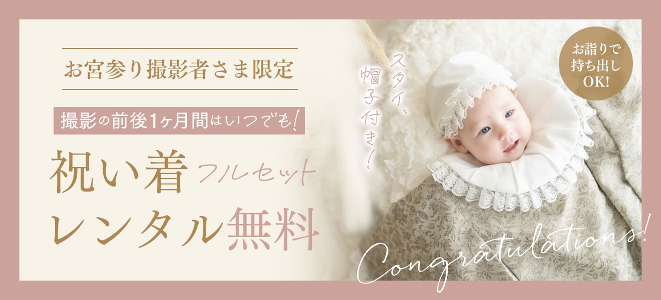 祝い着フルセットレンタル無料