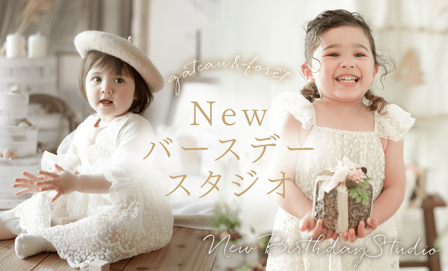 ニューバースデースタジオ