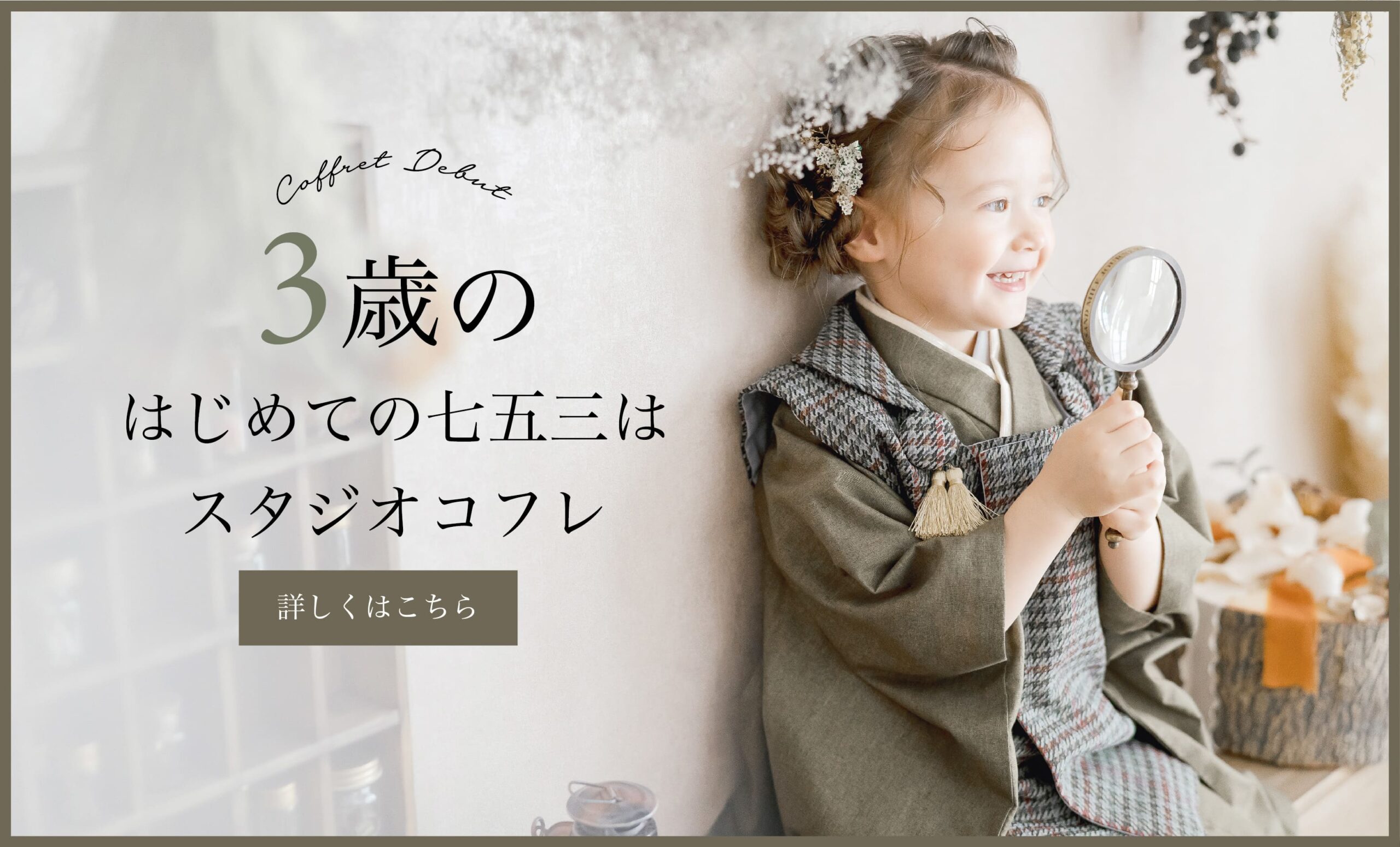 3歳の初めての七五三はスタジオコフレ