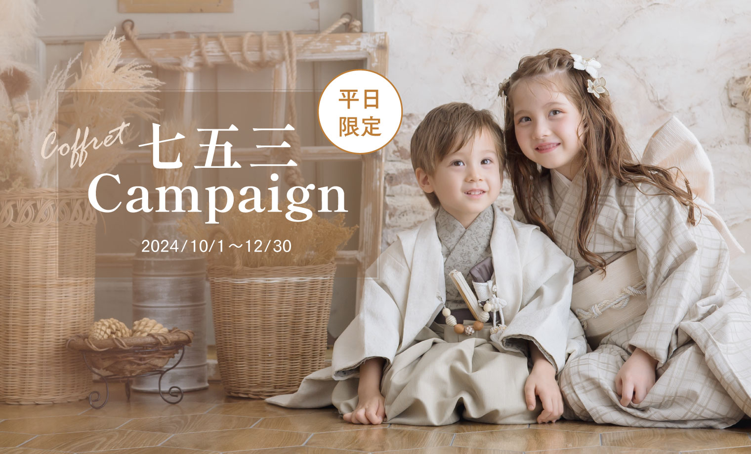 七五三写真撮影キャンペーン2024｜選べる3つの豪華特典付き