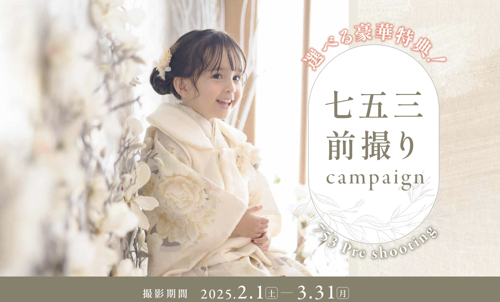 《終了しました》春は七五三前撮りおすすめシーズン【選べる特典つき】キャンペーン開催