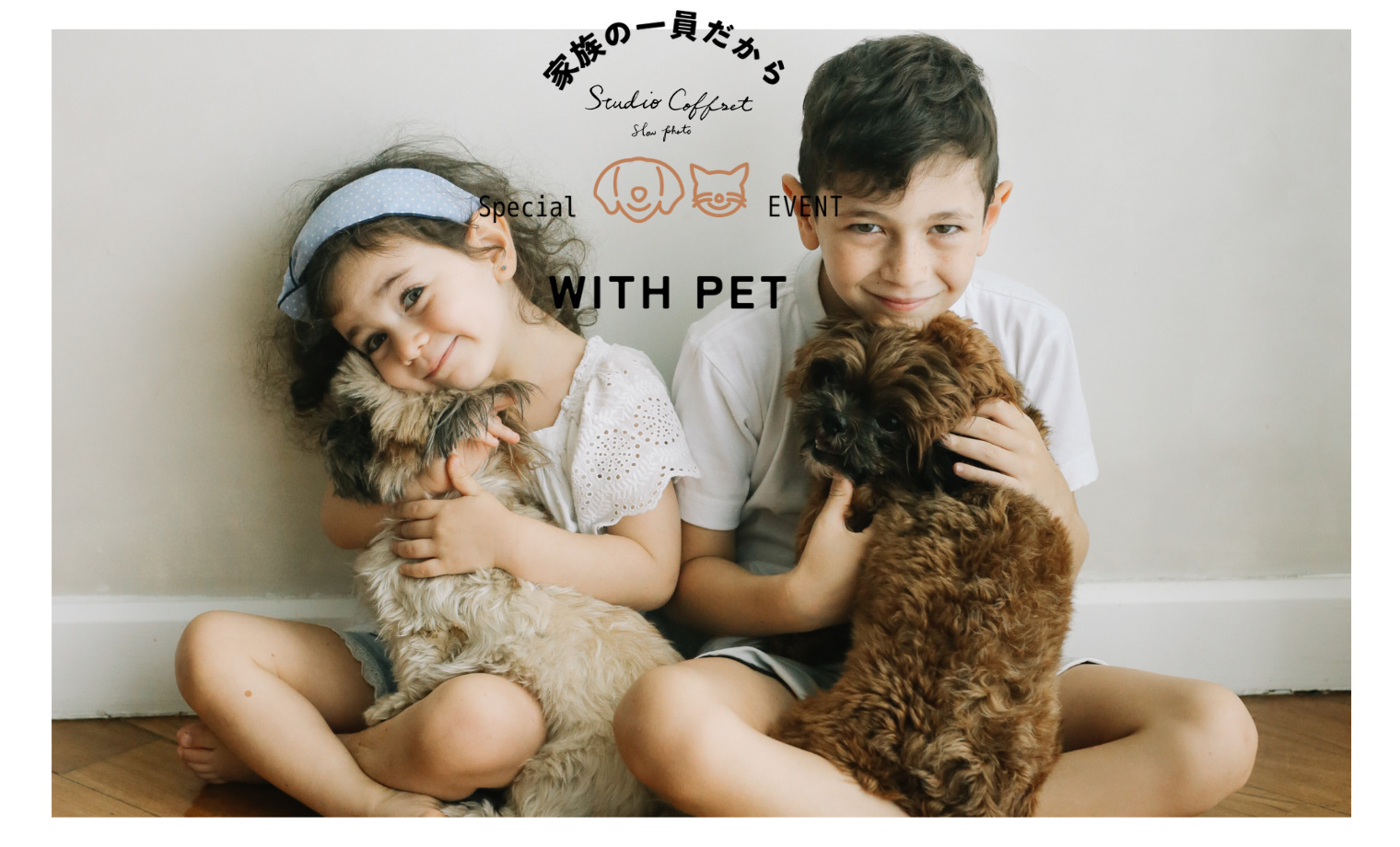 ペットとの思い出を、特別な一枚に！〖With ペット撮影〗