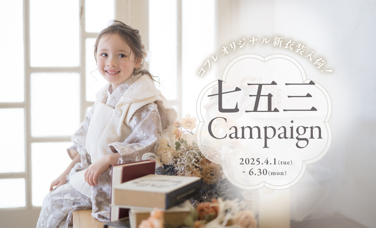 《終了しました》春の七五三キャンペーン開催！【2025年新作衣装取り扱いスタート】