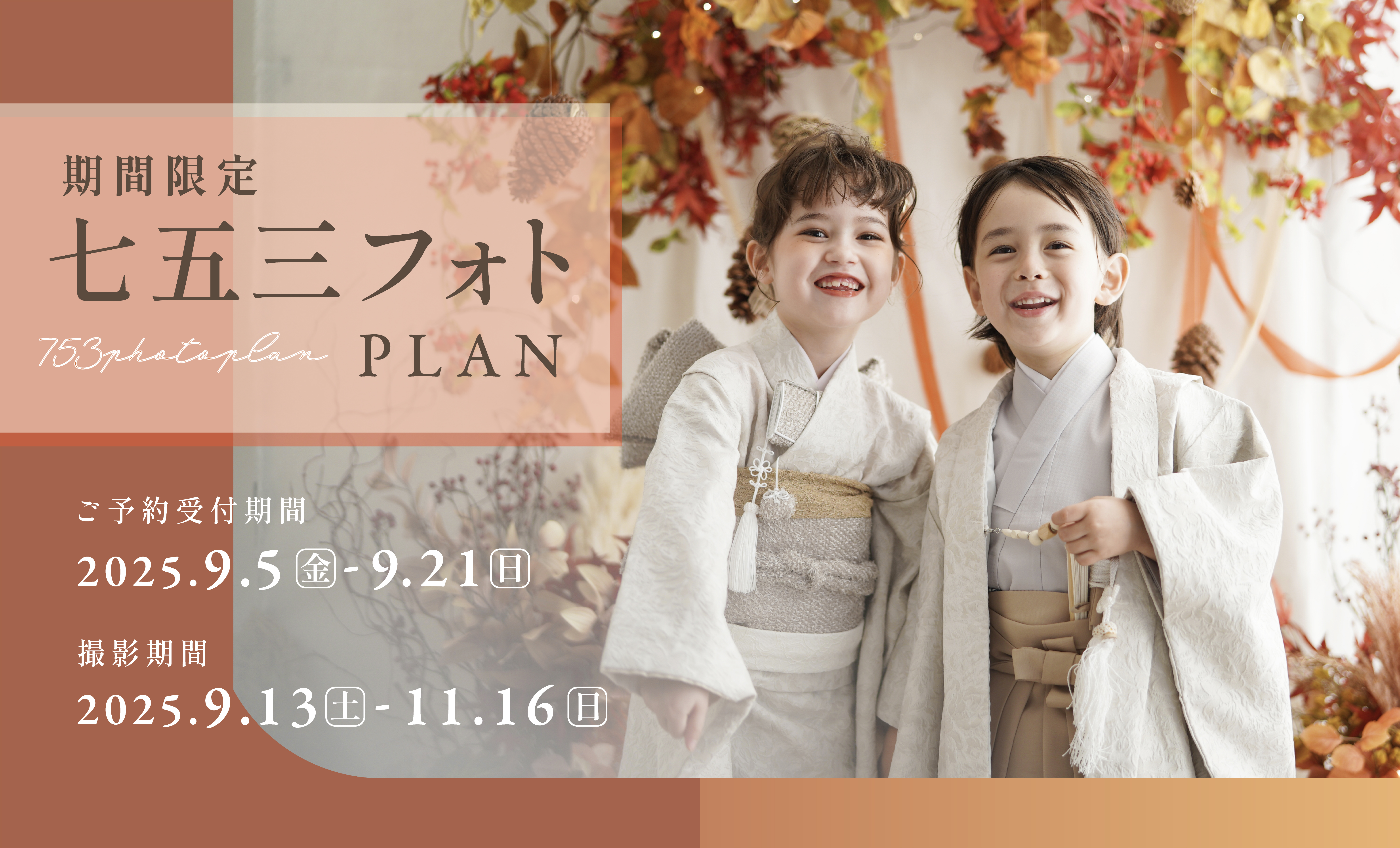 予約受付終了》七五三本番シーズンも特典盛りだくさん〜スタジオコフレ