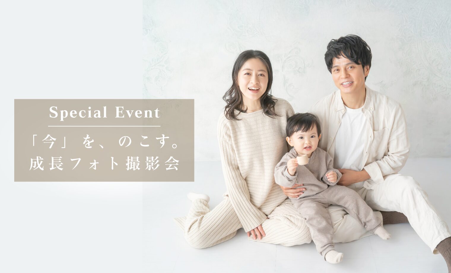 ＼スペシャルイベント／【今】を、のこす。成長フォト撮...