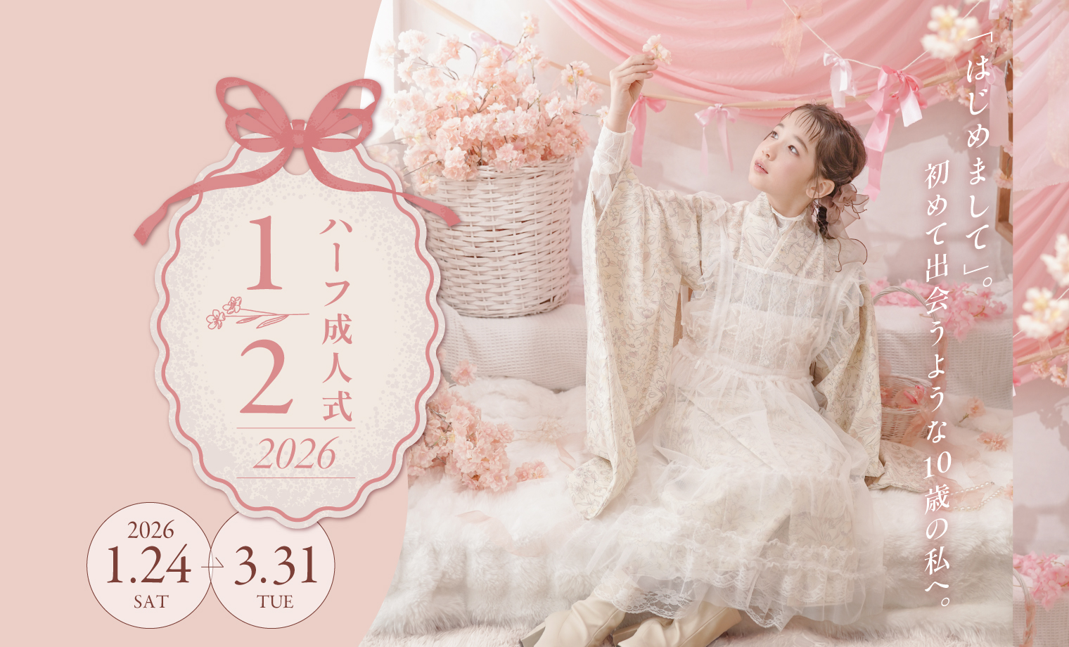【10歳の今を特別に】コフレ ハーフ成人式2026