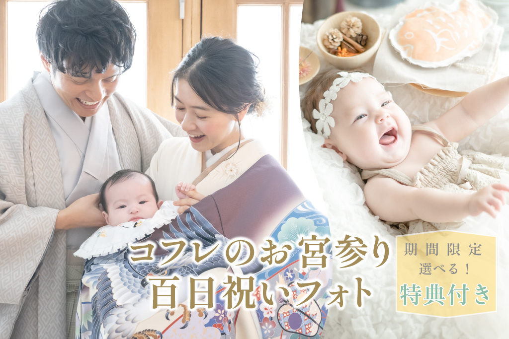 《期間限定/特典付き》コフレの宮参り・百日祝いフォト