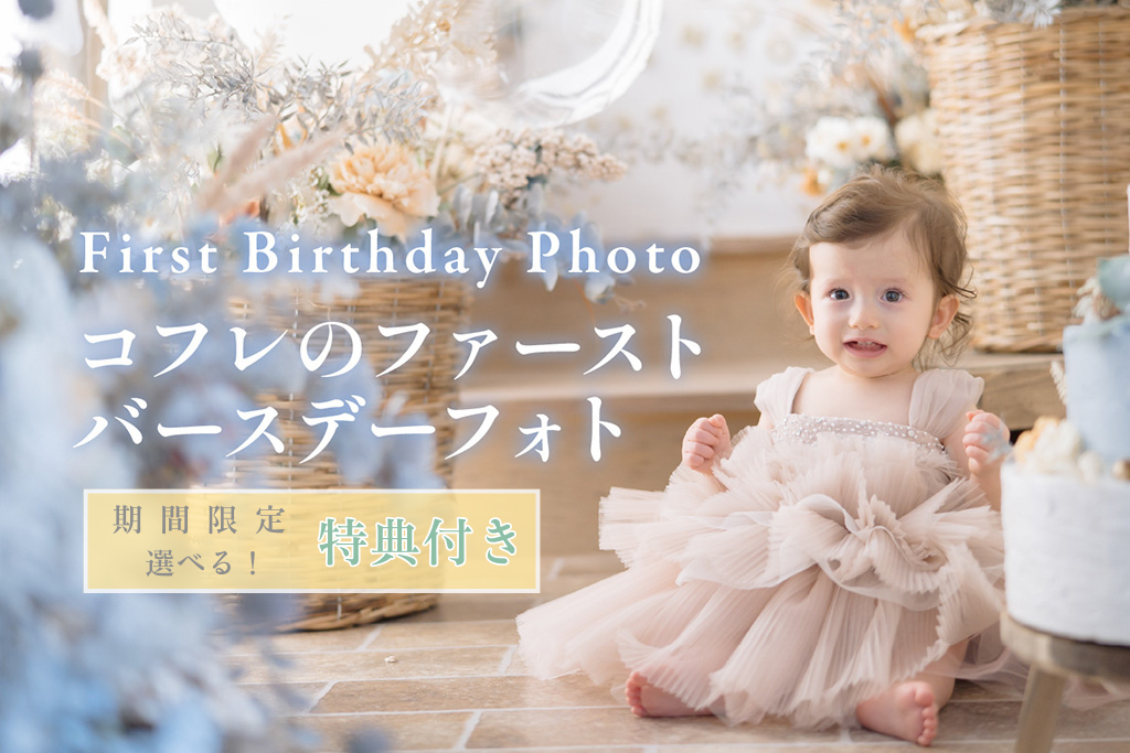 【期間限定/特典付き】コフレのファーストバースデーフ...
