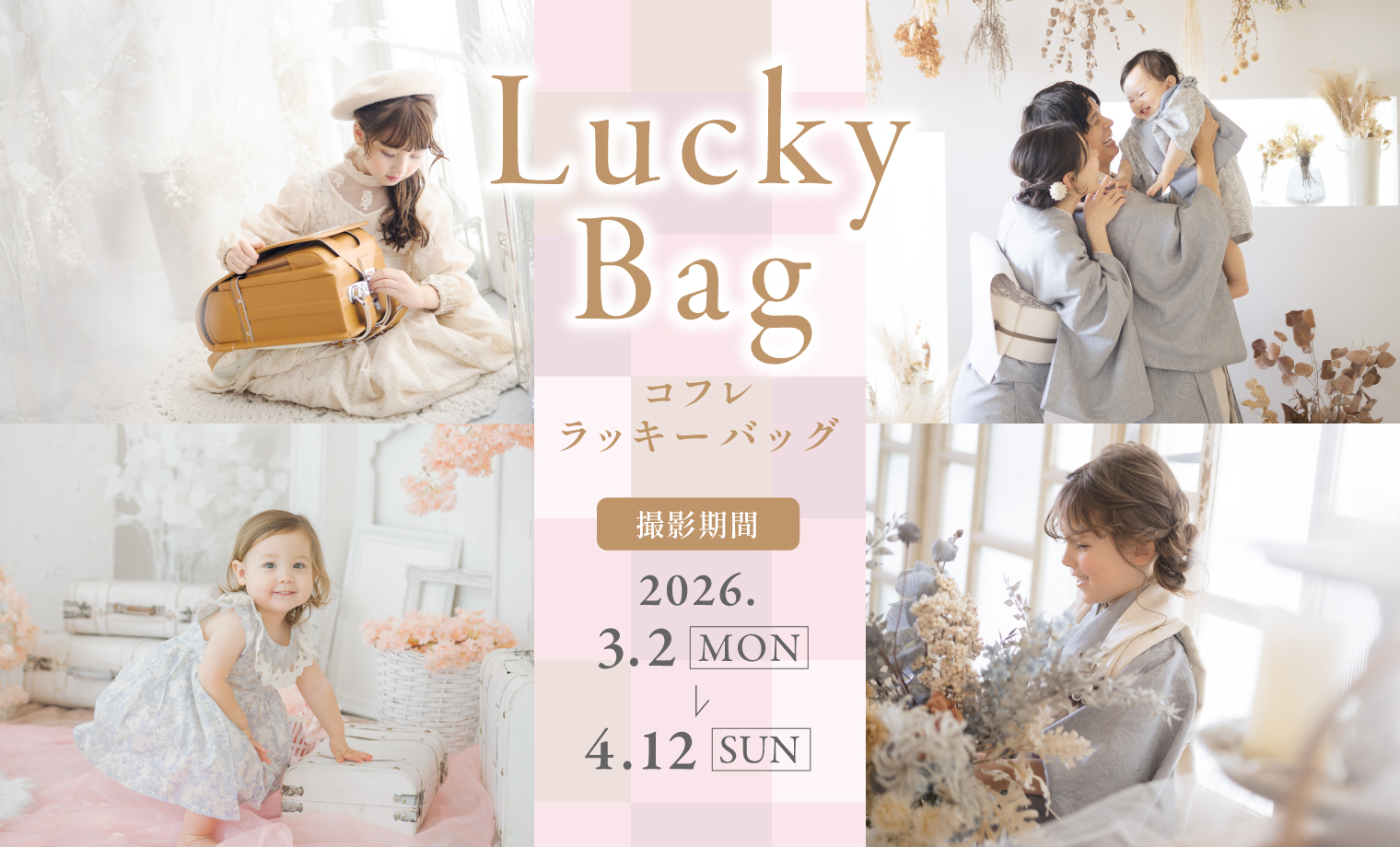「春のラッキーバッグ2026」登場！入学・七五三・誕...