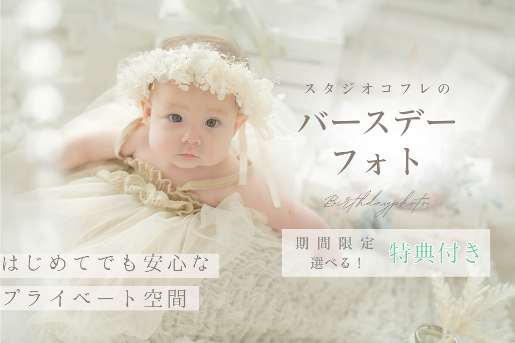 【期間限定/特典付き】コフレのファーストバースデーフ...