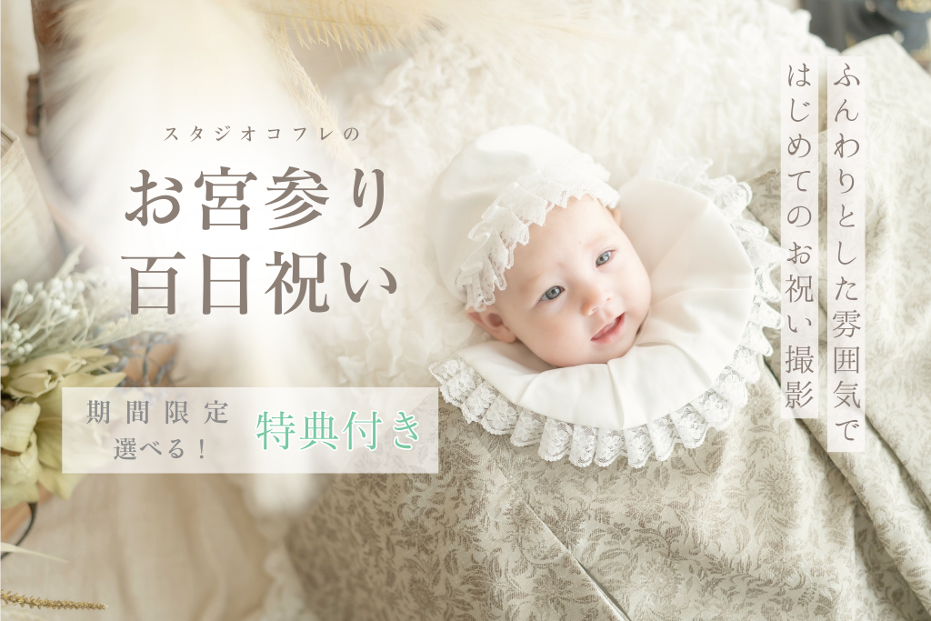 《期間限定/特典付き》コフレの宮参り・百日祝いフォト