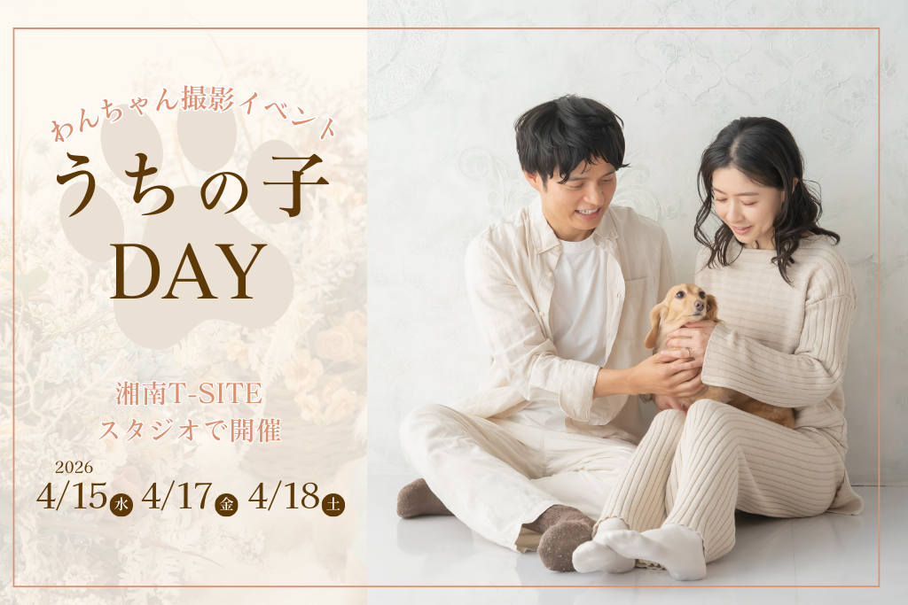 【湘南T-SITE限定イベント】わんちゃん撮影会「ス...