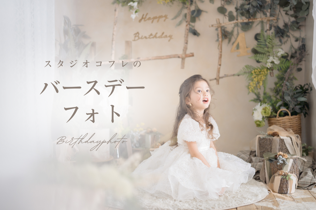 ＼おすすめプラン紹介／コフレのバースデーフォト