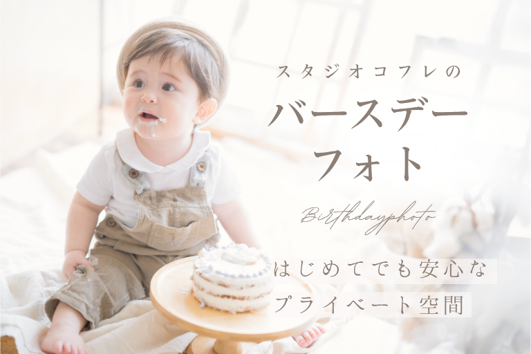 【期間限定プラン登場】コフレのファーストバースデーフォト