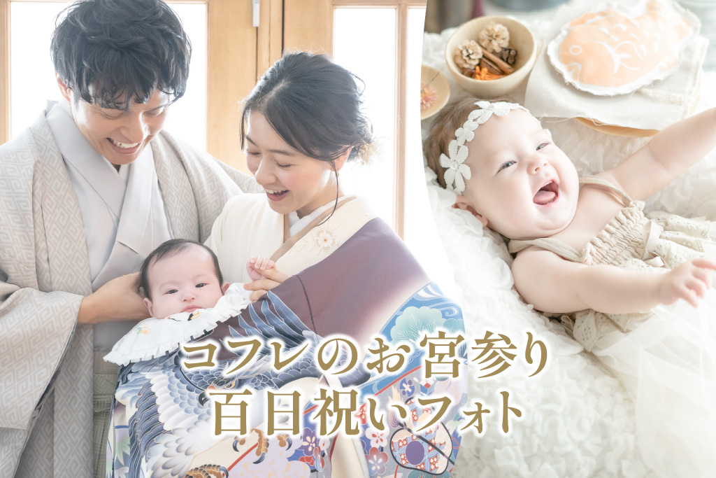 コフレのお宮参り・百日祝いフォト