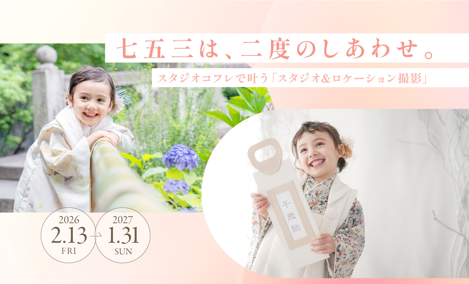 「コフレのスタジオ＆ロケーション撮影2026」コフレの世界観で残す、特別...