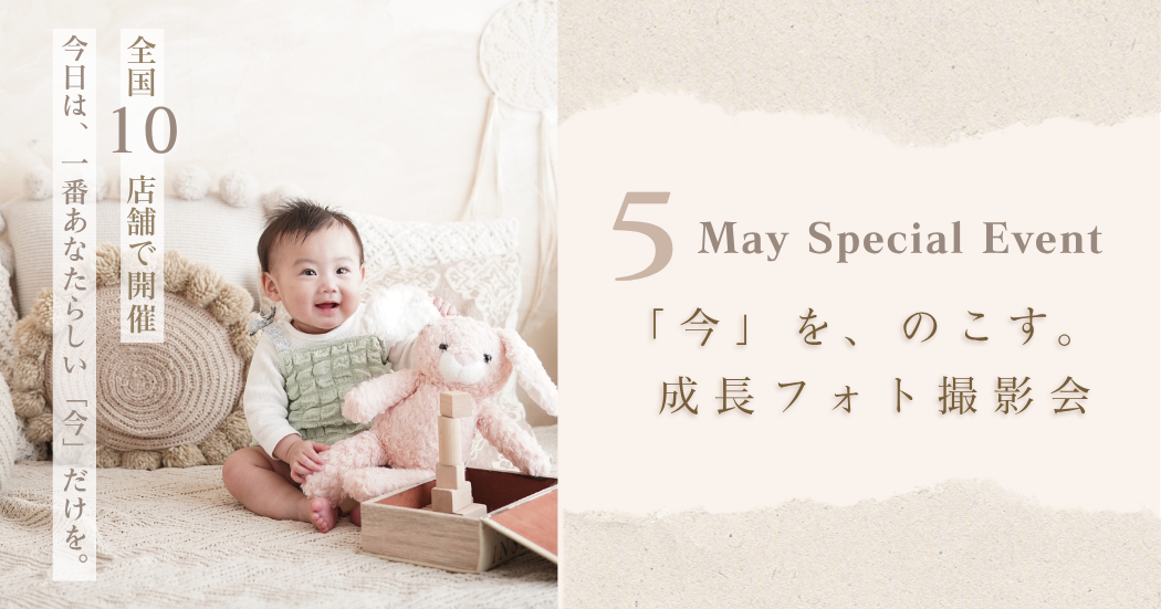【店舗限定】10店舗で開催 「【今】を、のこす。成長...
