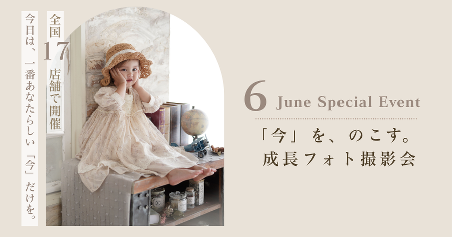 【6月・17店舗限定】 「【今】を、のこす。成長フォト撮影会」にご招待
