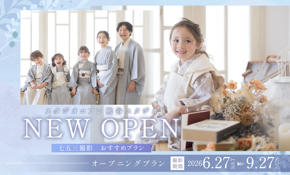 【熊谷スタジオOPEN記念】七五三におすすめの限定プランをご紹介します！