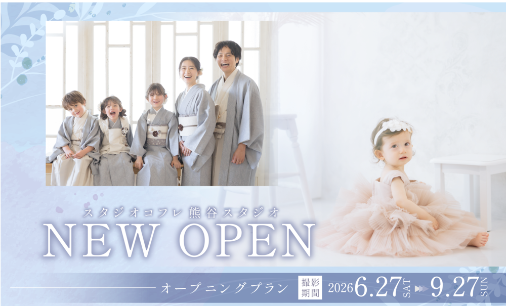 【OPEN記念】埼玉県熊谷市に《熊谷スタジオ》がオー...