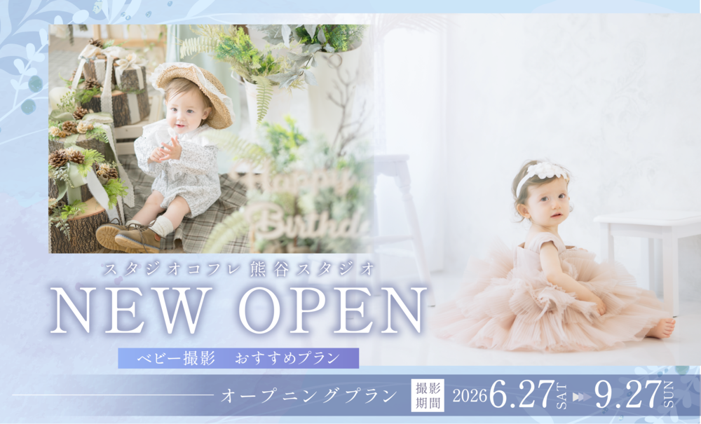 【熊谷スタジオOPEN記念】ベビーちゃんにおすすめの限定プランをご紹介し...