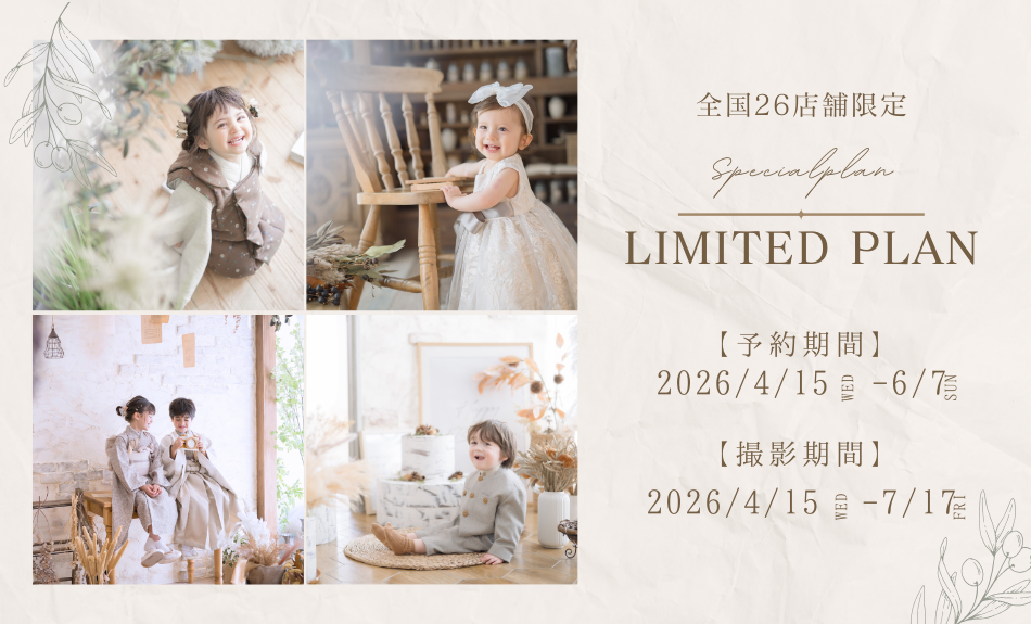期間＆店舗限定「リミテッドプラン」登場！