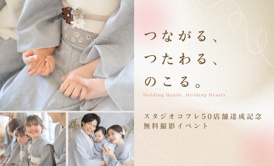 参加無料【スタジオコフレ50店舗記念ファミリーフォト...