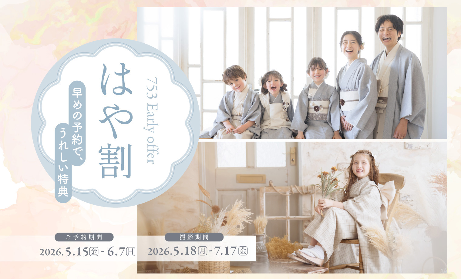七五三早割限定プラン開催！大切な七五三、混雑を避けて...