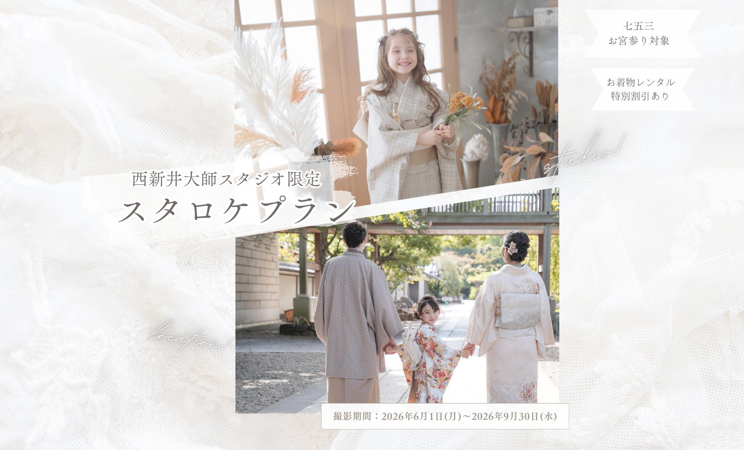 【西新井大師スタジオ限定】七五三・お宮参りにおすすめ...