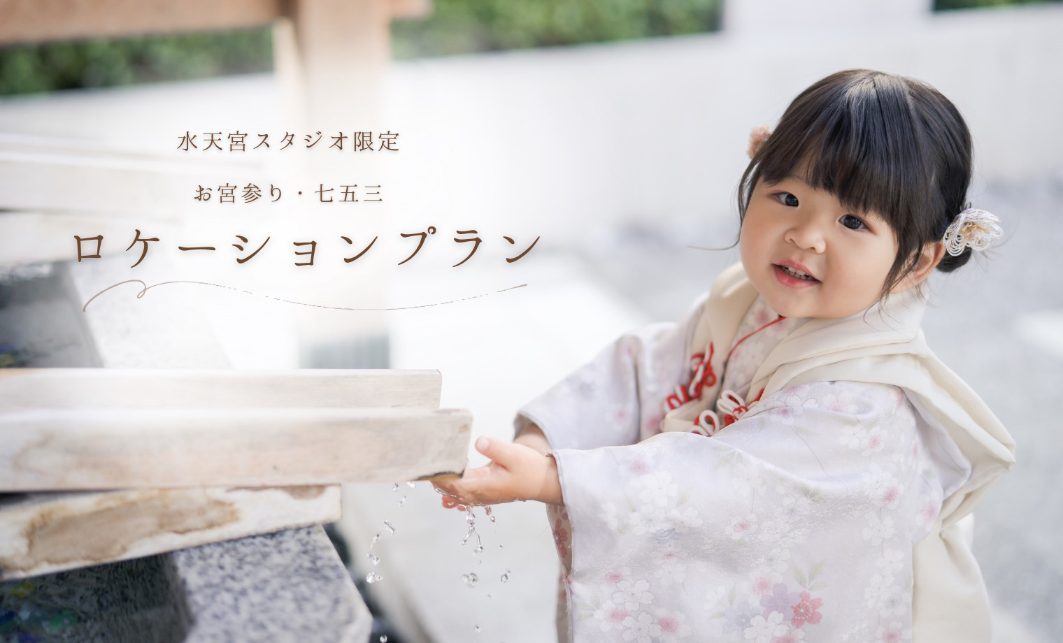 【水天宮限定】スタジオ＆ロケーション撮影プラン