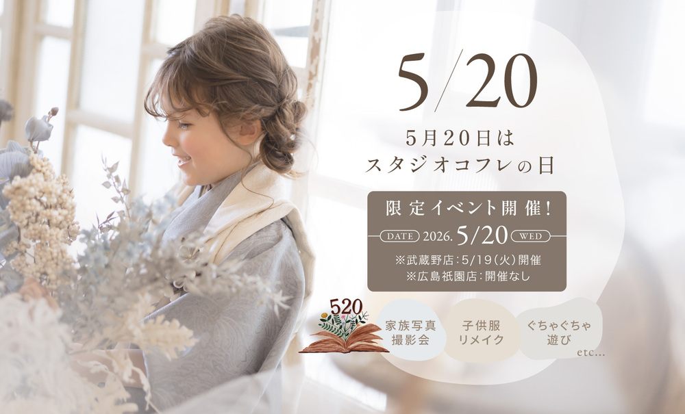 スタジオコフレの日2026