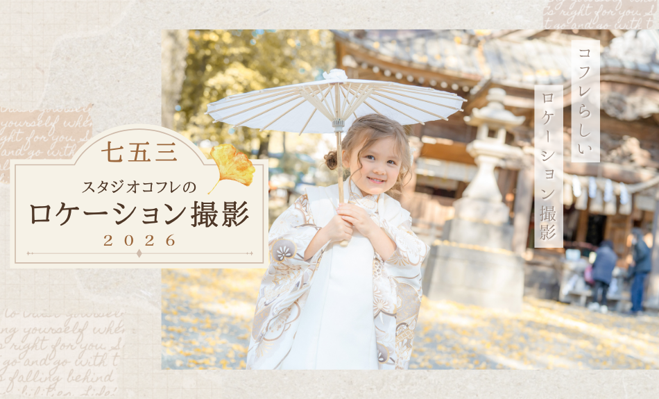 スタジオコフレのロケーション撮影2026｜七五三の思...