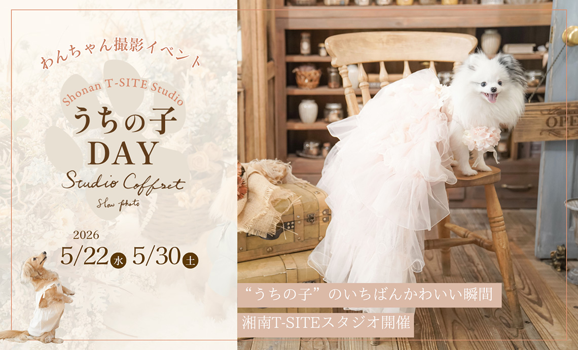 【湘南T-SITE限定イベント】わんちゃん撮影会「ス...