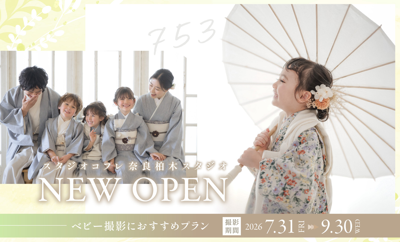 【奈良柏木スタジオOPEN記念】七五三におすすめの限...