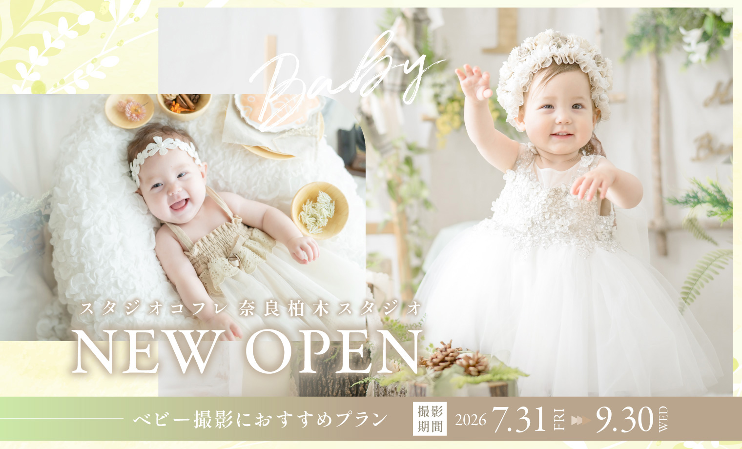 【奈良柏木スタジオOPEN記念】ベビーちゃんにおすす...