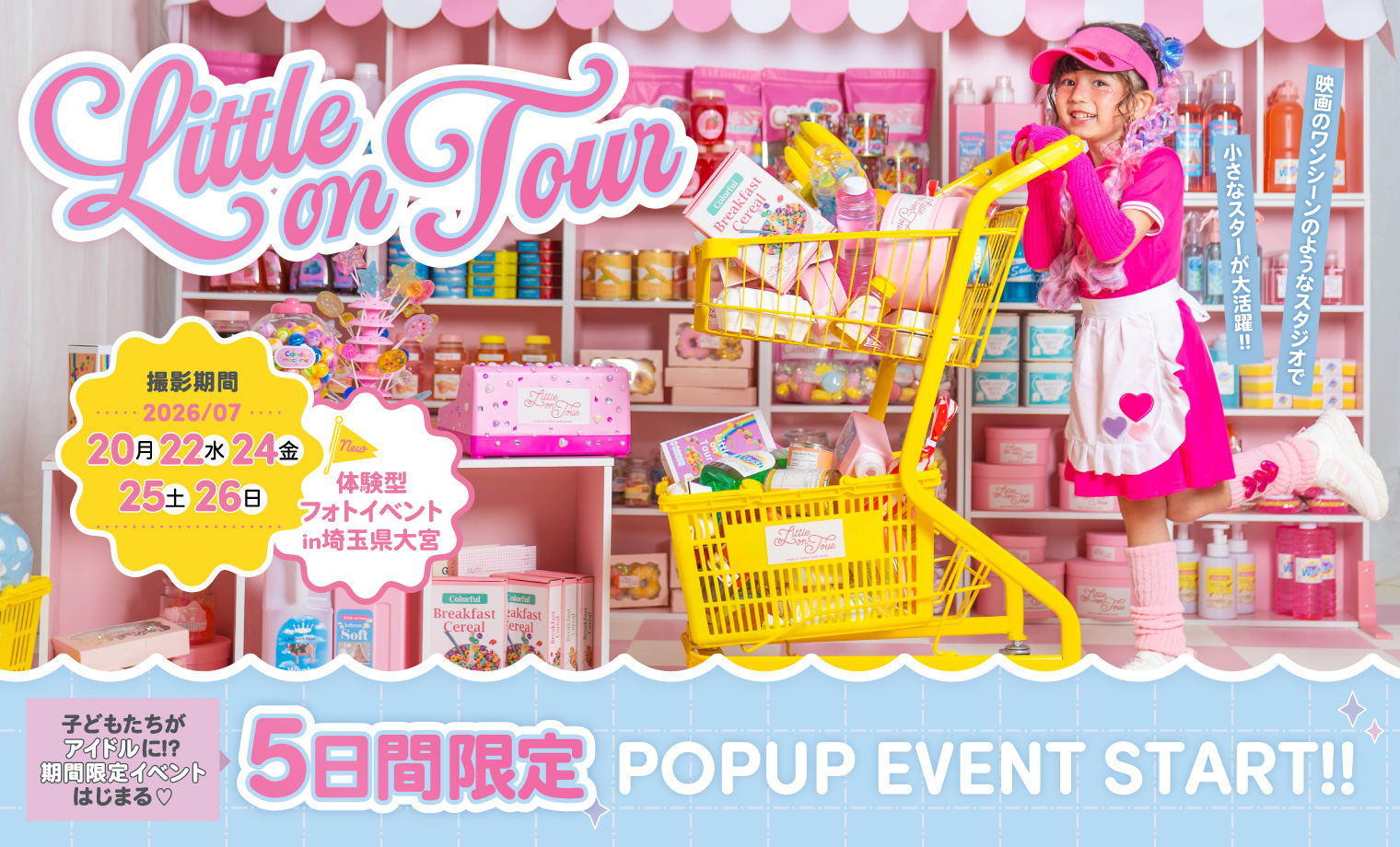 【POPUPイベント】わたしが主役のスーパーマーケッ...