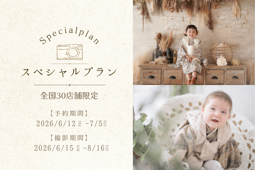 開催店舗拡大！店舗限定「スペシャルプラン」開催