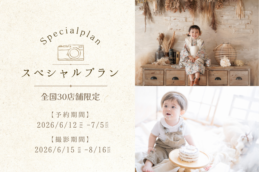 開催店舗拡大！夏限定「スペシャルプラン」開催