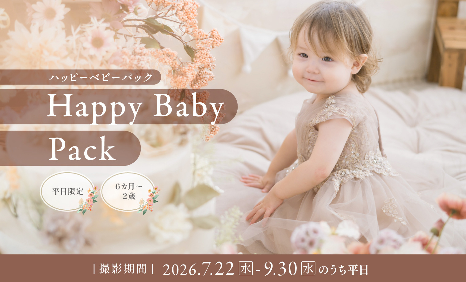 平日限定「ハッピーベビーパック」で今だけの愛おしさを...