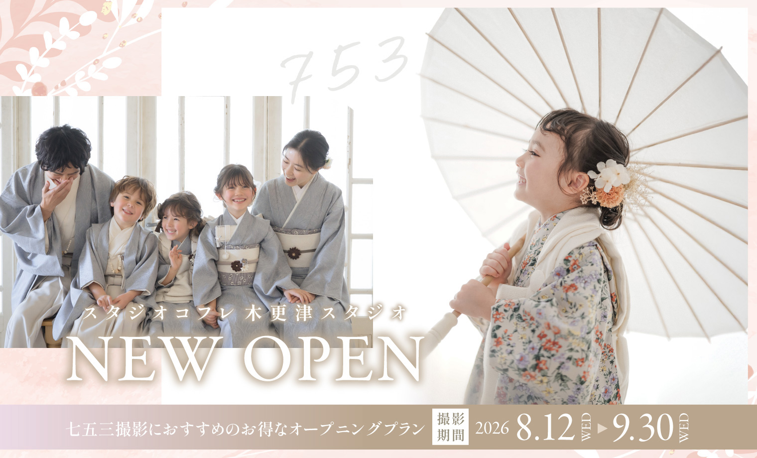【木更津スタジオOPEN記念】七五三におすすめの限定...