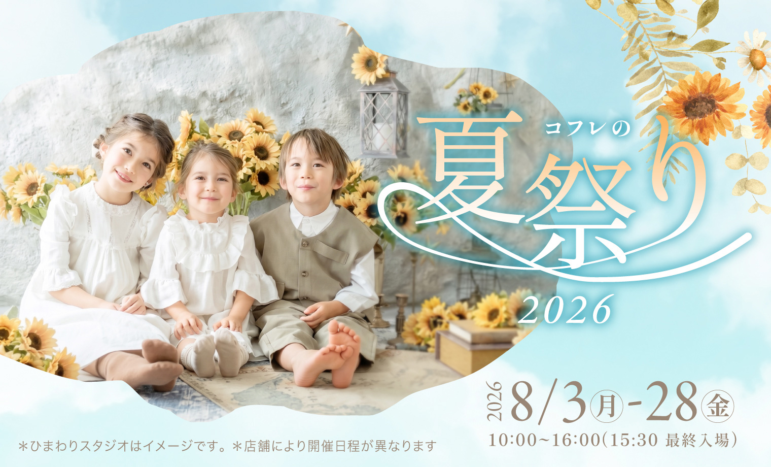 夏休みのお出かけに。スタジオコフレの夏祭り2026を...