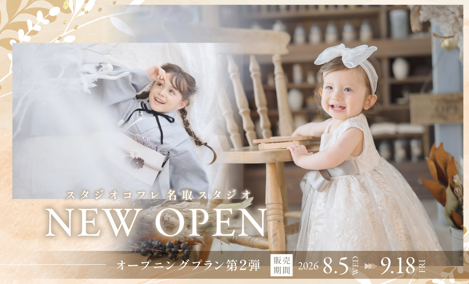 【名取スタジオOPEN記念】オープニングキャンペーン...