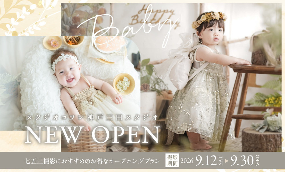 【神戸三田スタジオOPEN記念】ベビーちゃんにおすすめの限定プラン！