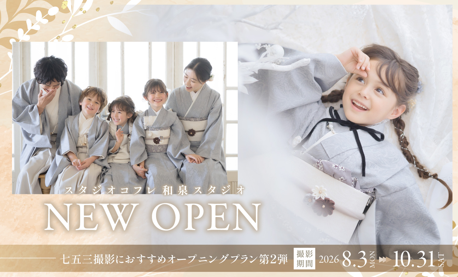 【和泉スタジオOPEN記念】七五三におすすめのオープ...