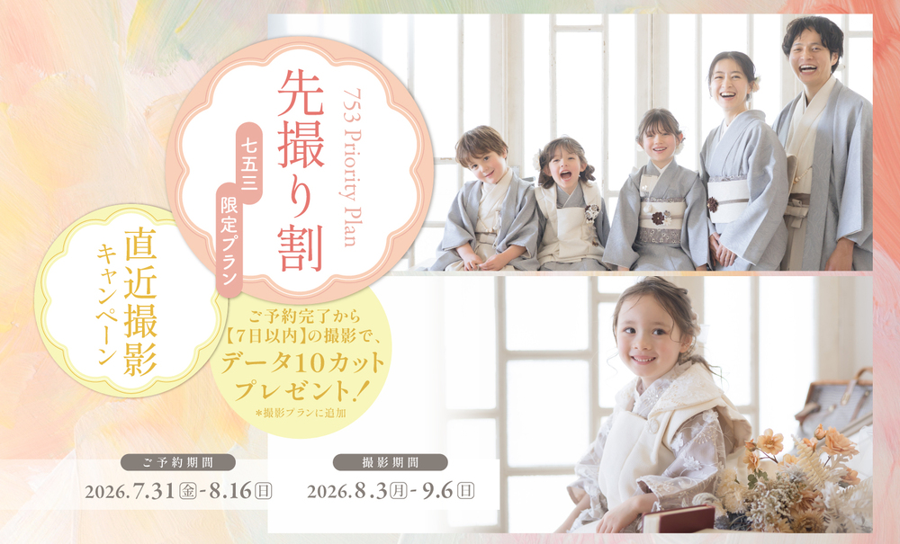 早めが正解！「七五三先撮り割限定プラン」でゆったりとお得に七五三撮影