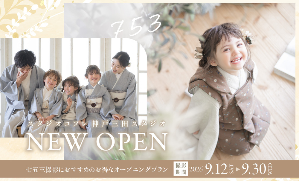 【神戸三田スタジオOPEN記念】七五三におすすめの限定プラン！
