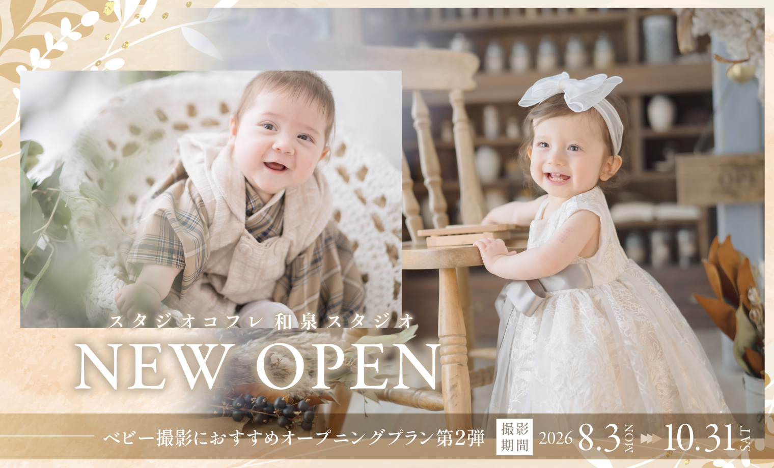 【和泉スタジオOPEN記念】ベビーにおすすめのオープ...